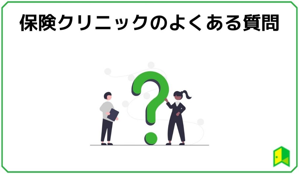 保険クリニックのよくある質問