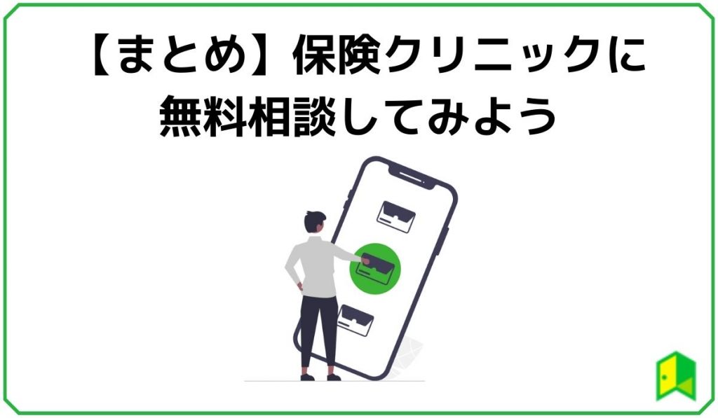 保険クリニックに無料相談してみよう