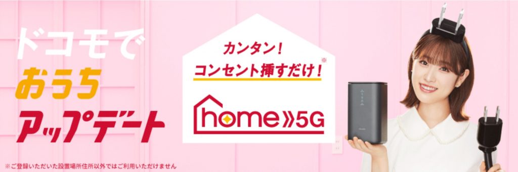 ドコモhome5g公式画像