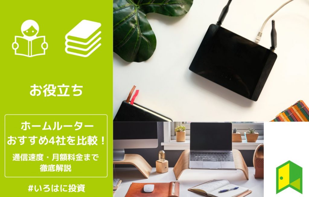 ホームルーターおすすめアイキャッチ