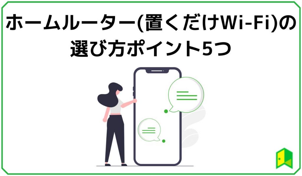 ホームルーターの選び方ポイント5つ