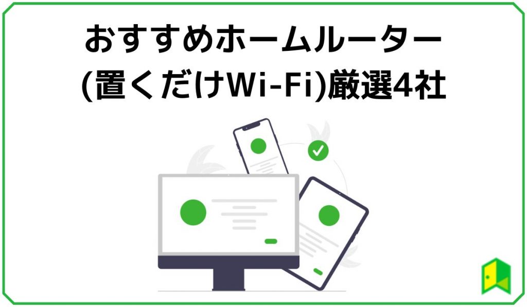 おすすめホームルーター厳選4社