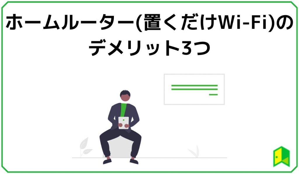 ホームルーターのデメリット3つ