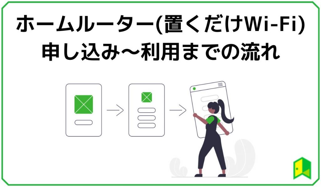 ホームルーター申し込み~利用までの流れ