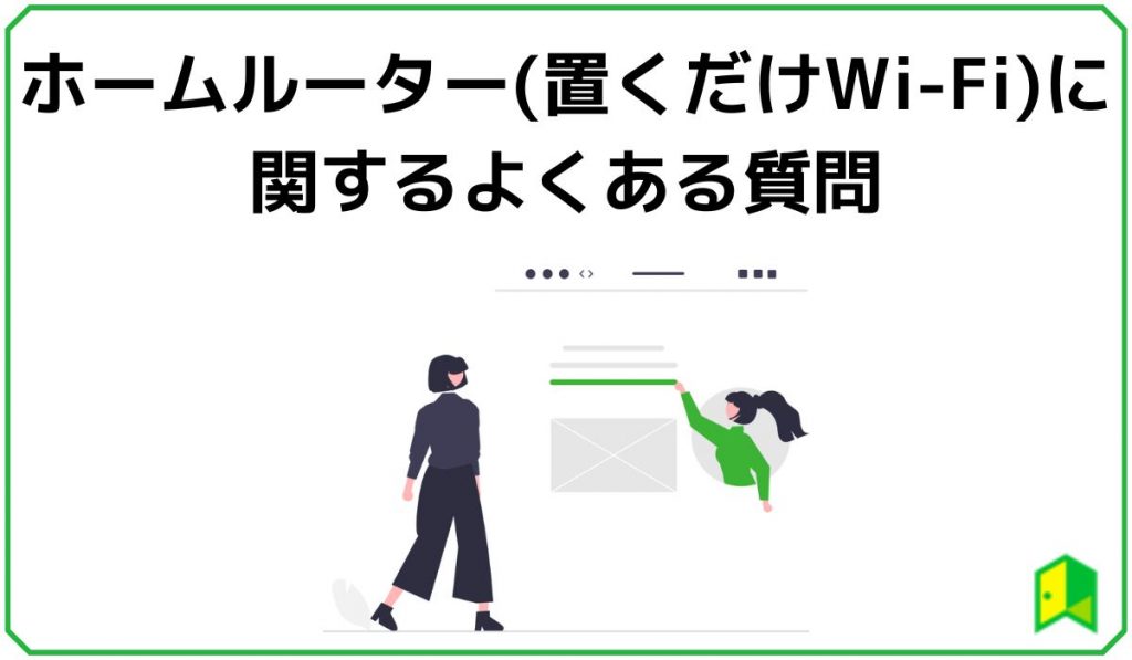 ホームルーターに関するよくある質問
