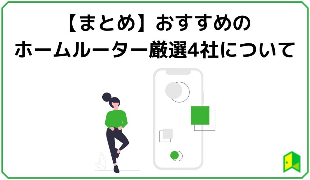 おすすめのホームルーターまとめ