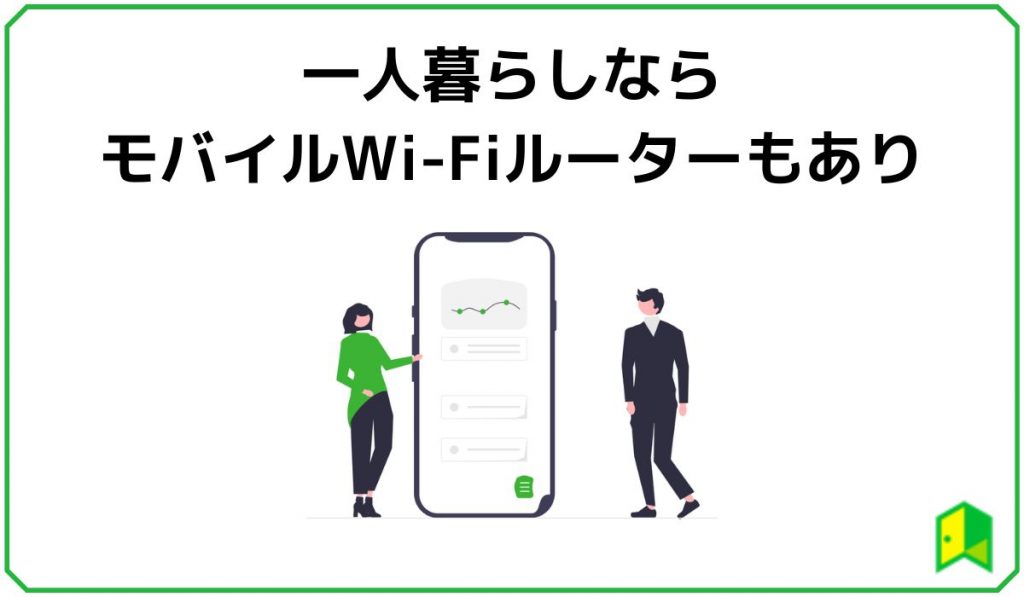 一人暮らしならモバイルwi-fiルーターもおすすめ