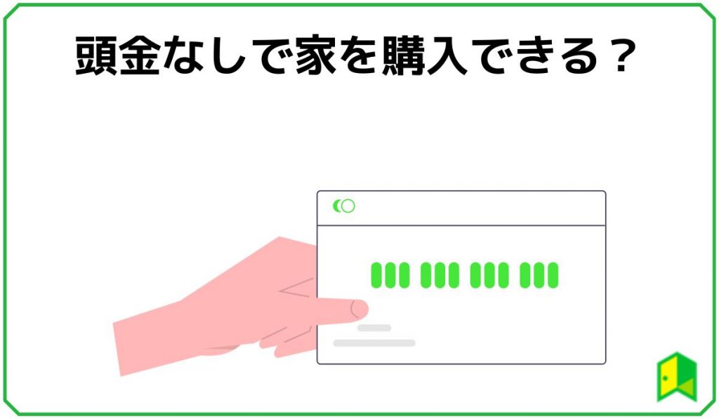 頭金なしで家を購入できる？