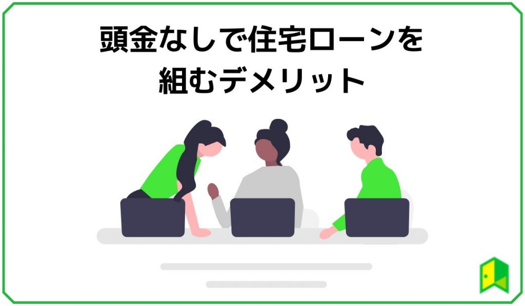 頭金なしで住宅ローンを組むデメリット