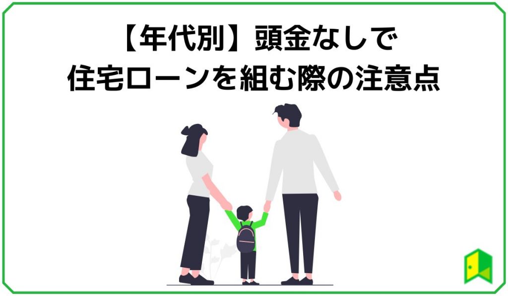 【年代別】頭金なしで住宅ローンを組む際の注意点