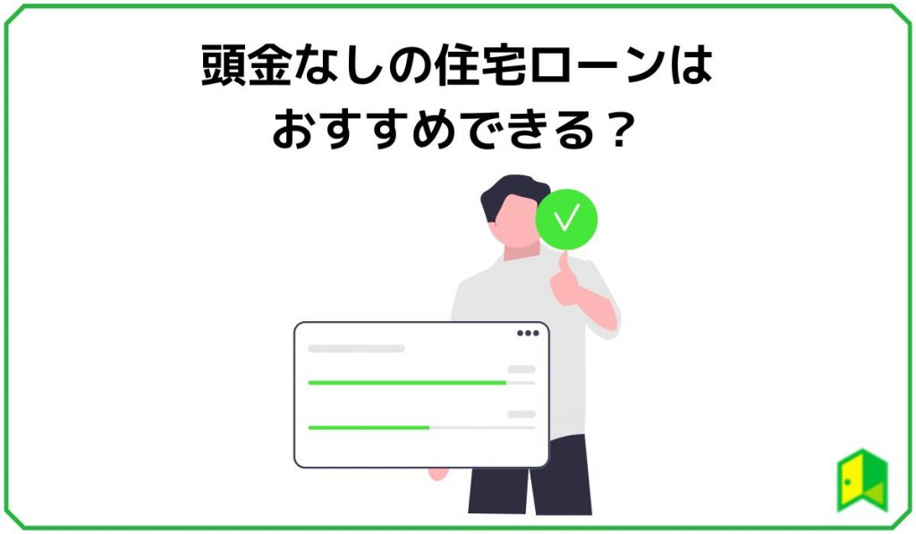 頭金なしの住宅ローンはおすすめできる？