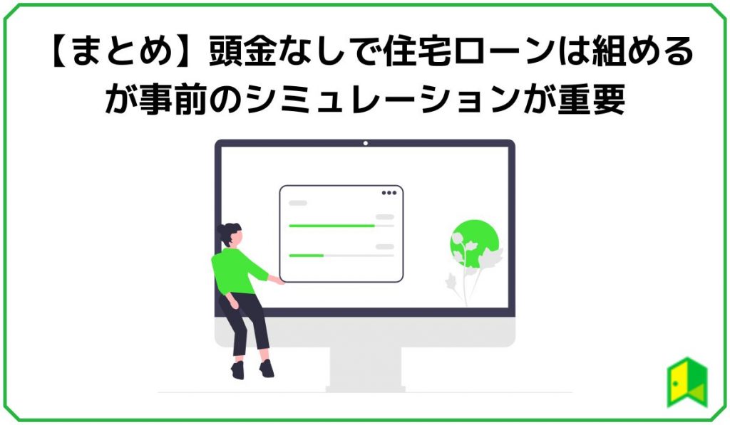 【まとめ】頭金なしで住宅ローンは組めるが事前のシミュレーションが重要