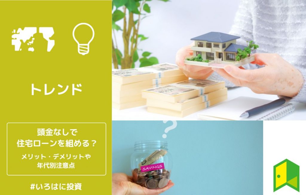 頭金なしで住宅ローンを組める?メリット・デメリットや年代別注意点