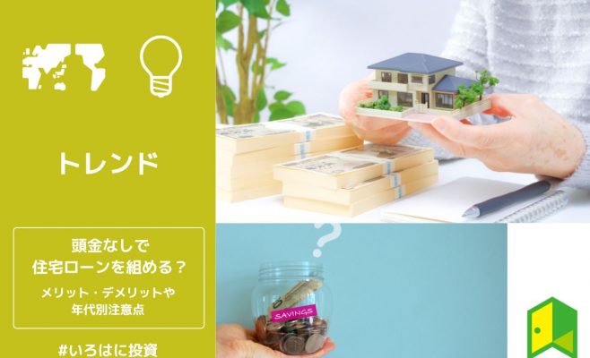 頭金なしで住宅ローンを組める？メリット・デメリットや年代別注意点