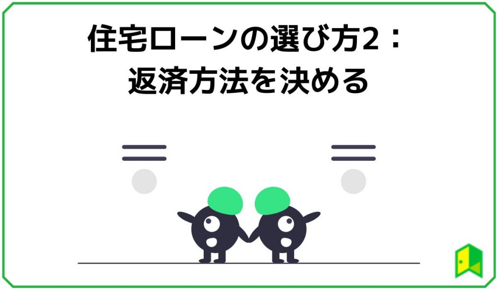 住宅ローンの選び方2：返済方法を決める