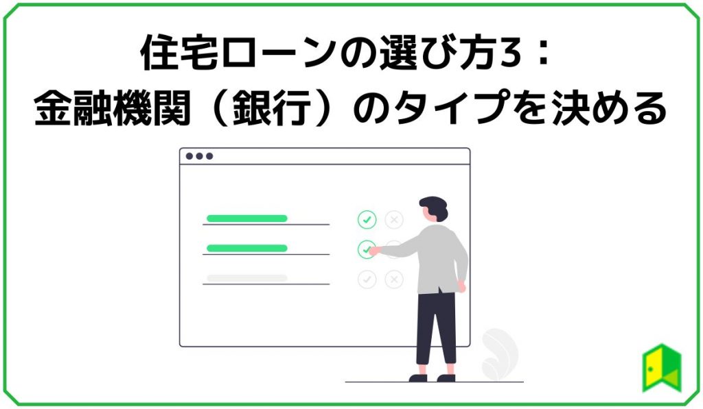住宅ローンの選び方3:金融機関(銀行)のタイプを決める
