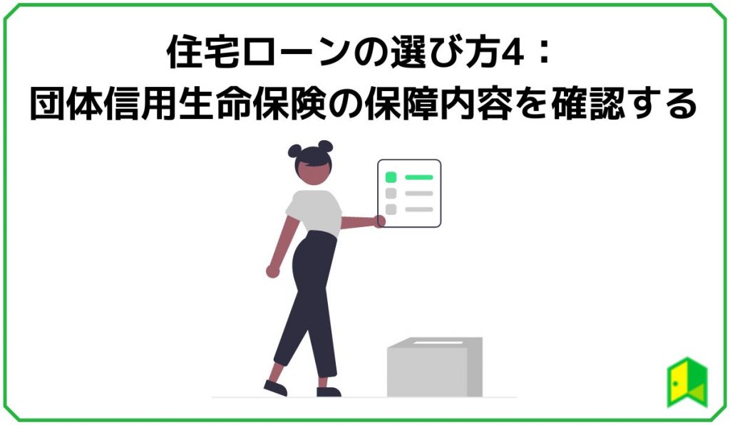 住宅ローンの選び方4:団体信用生命保険の保障内容を確認する