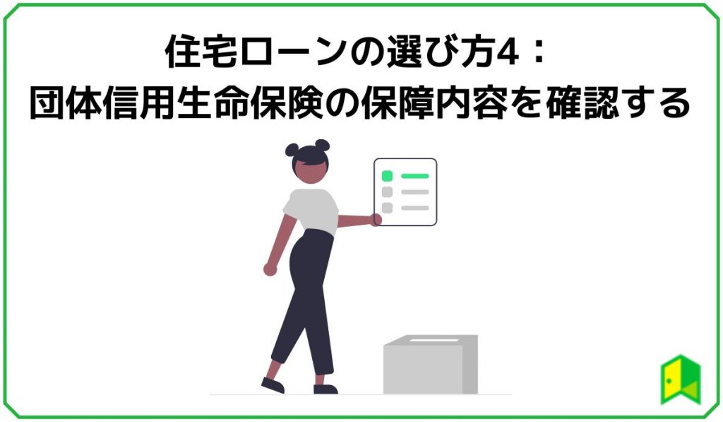 住宅ローンの選び方4：団体信用生命保険の保障内容を確認する