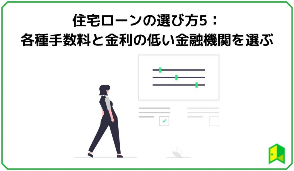 住宅ローンの選び方5:各種手数料と金利の低い金融機関を選ぶ