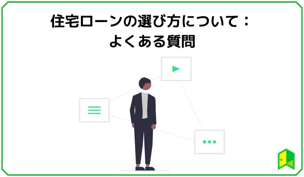 住宅ローンの選び方について：よくある質問