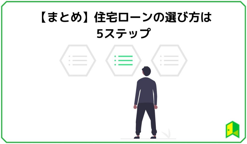 【まとめ】住宅ローンの選び方は5ステップ