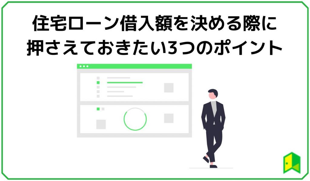 住宅ローン借入額を決める際に押さえておきたい3つのポイント