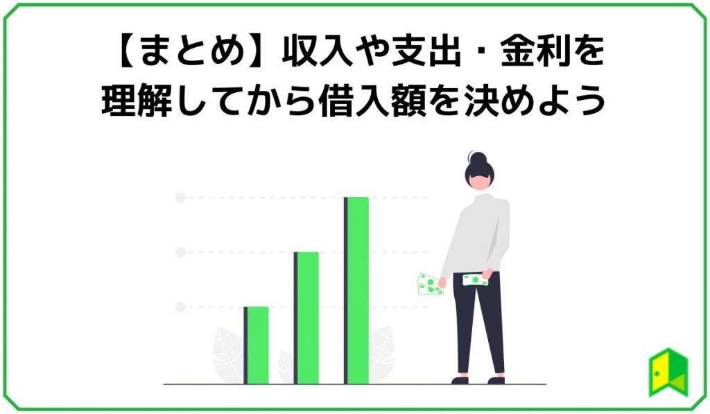 【まとめ】収入や支出・金利を理解してから借入額を決めよう