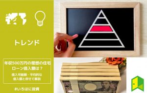 年収500万円の理想の住宅ローン借入額は？借入可能額・平均的な借入額と併せて解説