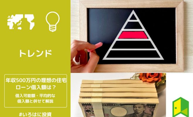 年収500万円の理想の住宅ローン借入額は？借入可能額・平均的な借入額と併せて解説