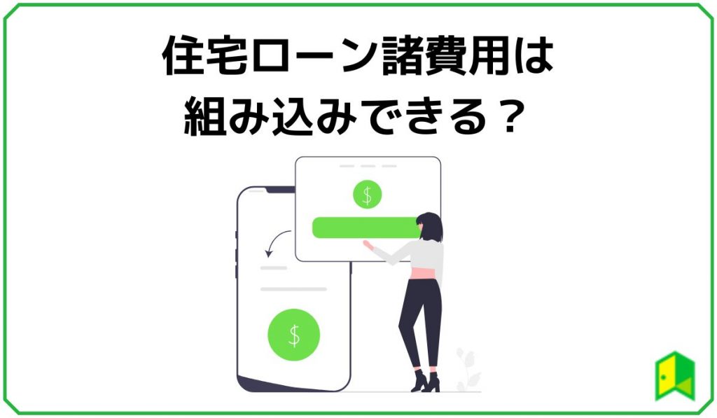 住宅ローン諸費用は組み込みできる?