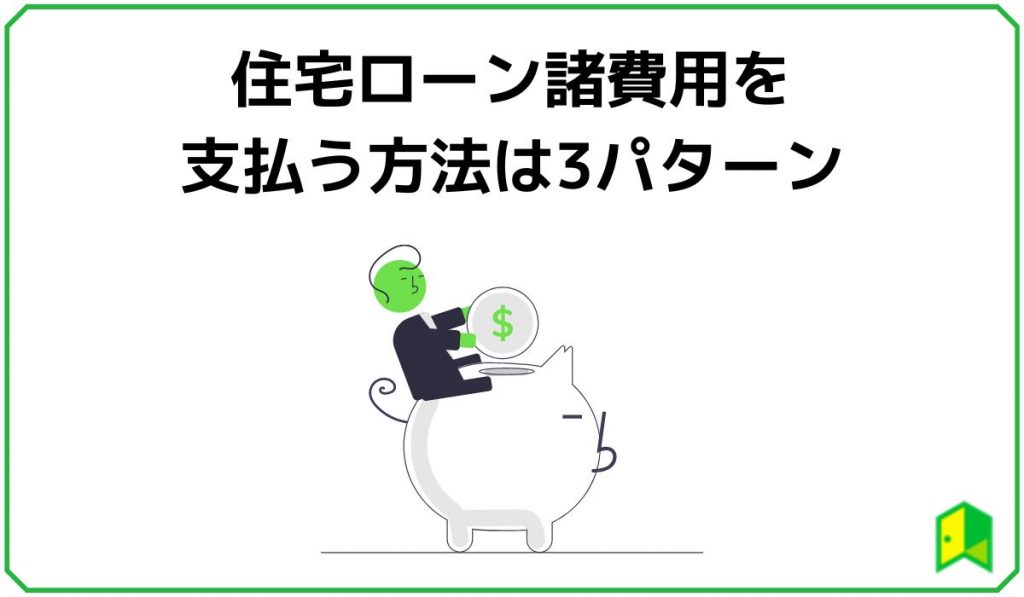 住宅ローン諸費用を支払う方法は3パターン