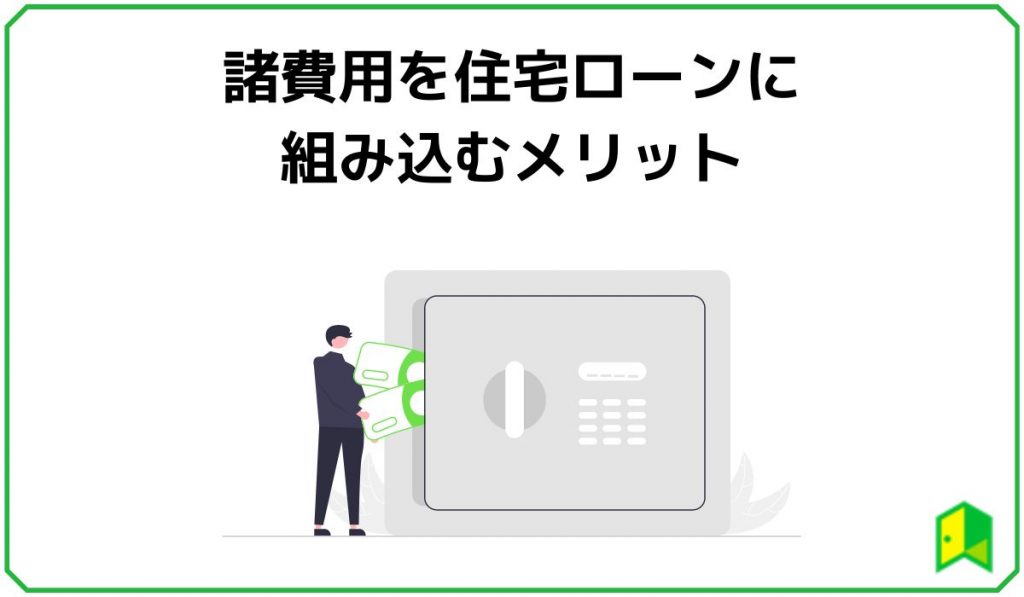 諸費用を住宅ローンに組み込むメリット