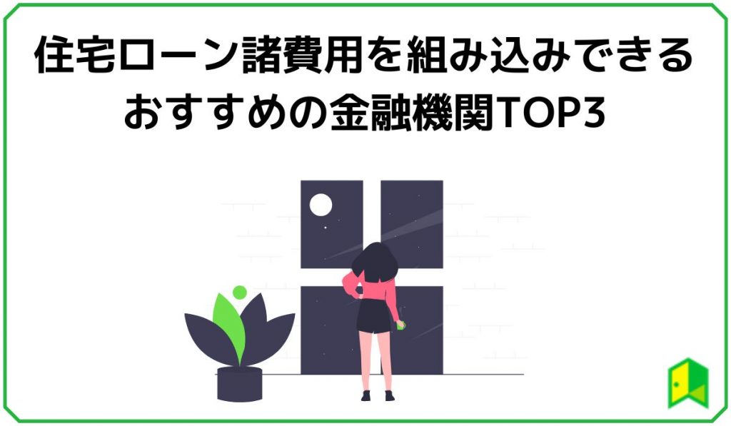 住宅ローン諸費用を組み込みできるおすすめの金融機関TOP3