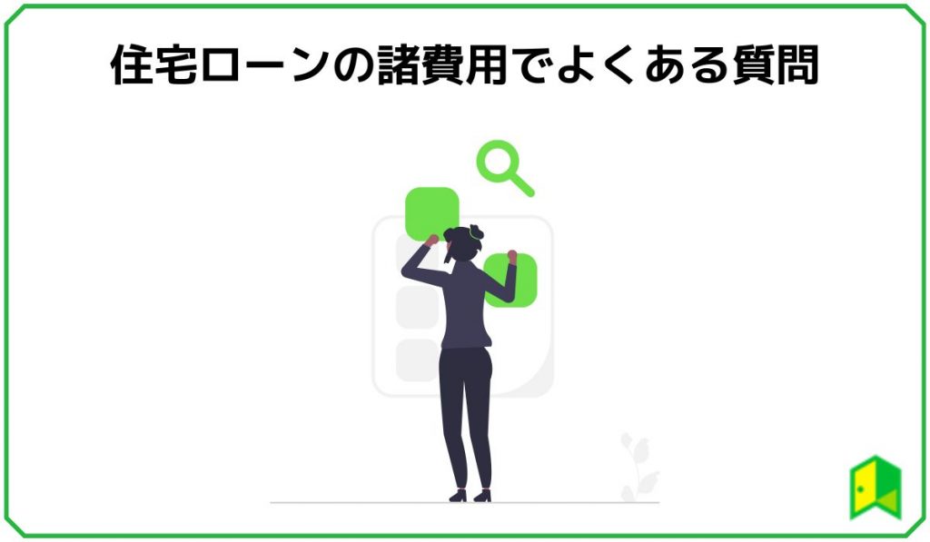 住宅ローンの諸費用でよくある質問