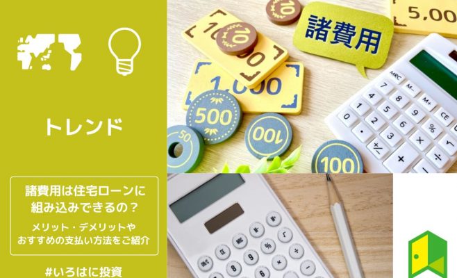 諸費用は住宅ローンに組み込みできるの？メリット・デメリットやおすすめの支払い方法をご紹介