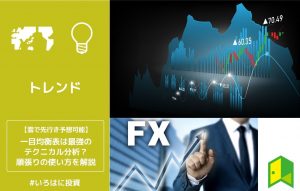 一目均衡表は最強のテクニカル分析?