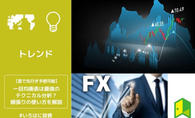 一目均衡表は最強のテクニカル分析？