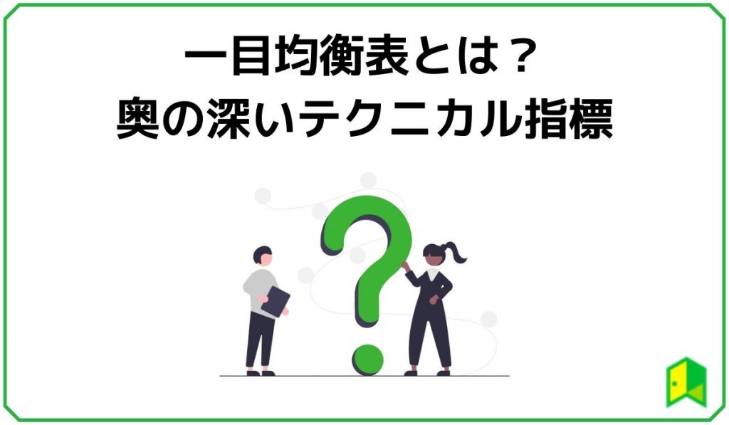 一目均衡表とは？奥の深いテクニカル指標