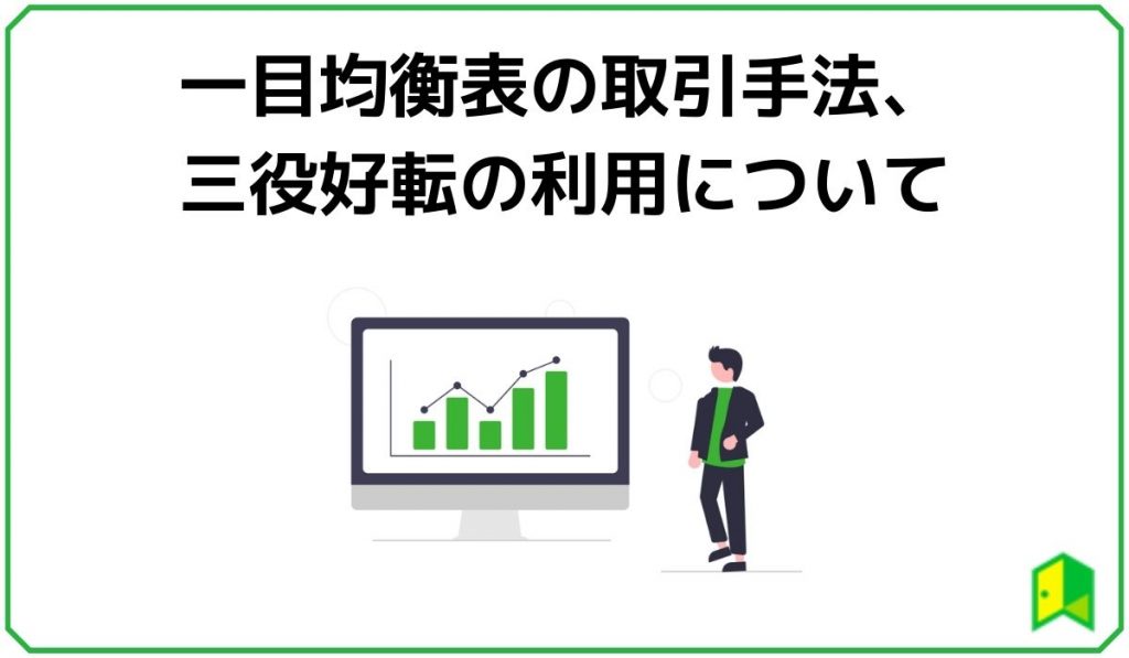 一目均衡表の取引手法、三役好転の利用について