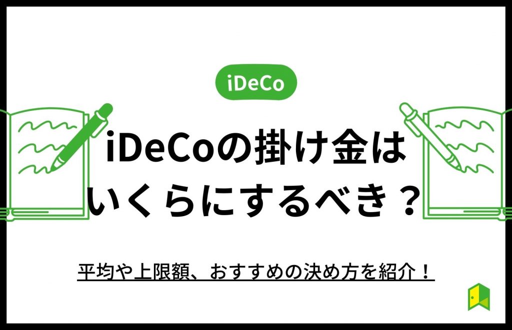 iDeCoいくら