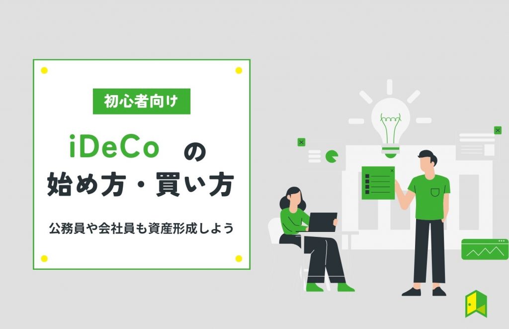 iDeCo始め方