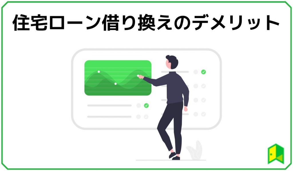 住宅ローン借り換えのデメリット