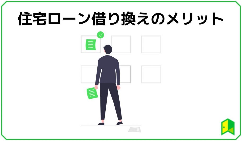 住宅ローン借り換えのメリット