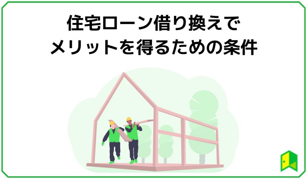 住宅ローン借り換えでメリットを得るための条件