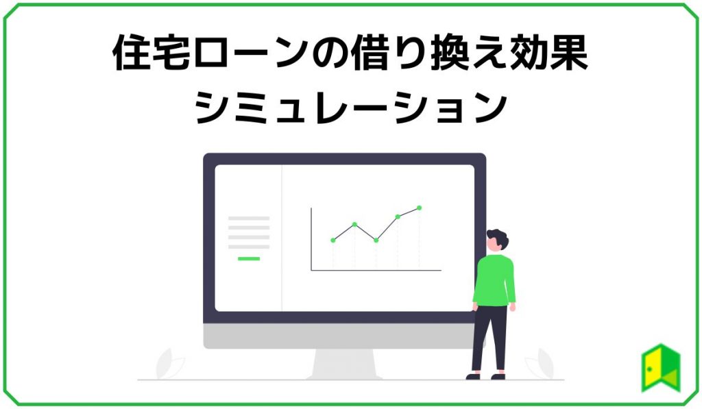 住宅ローンの借り換え効果シミュレーション