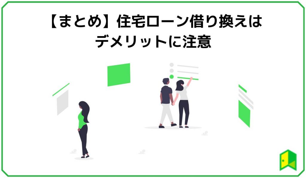 【まとめ】住宅ローン借り換えはデメリットに注意