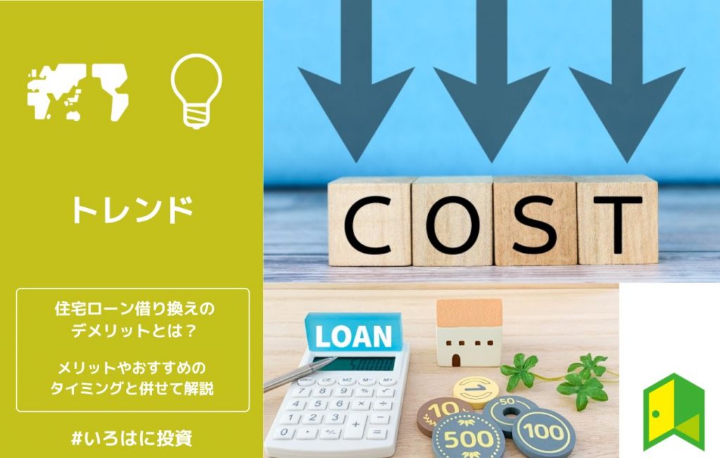 住宅ローン借り換えのデメリットとは?メリットやおすすめのタイミングと併せて解説