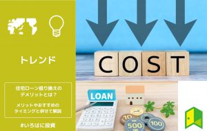 住宅ローン借り換えのデメリットとは？メリットやおすすめのタイミングと併せて解説