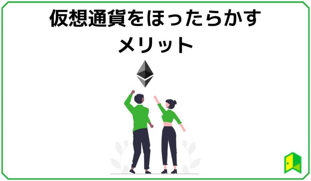 仮想通貨をほったらかしするメリット