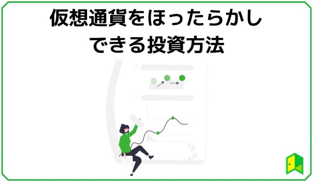 仮想通貨をほったらかしできる投資方法